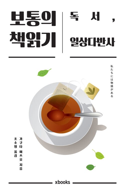 보통의 책읽기 - 독서, 일상다반사