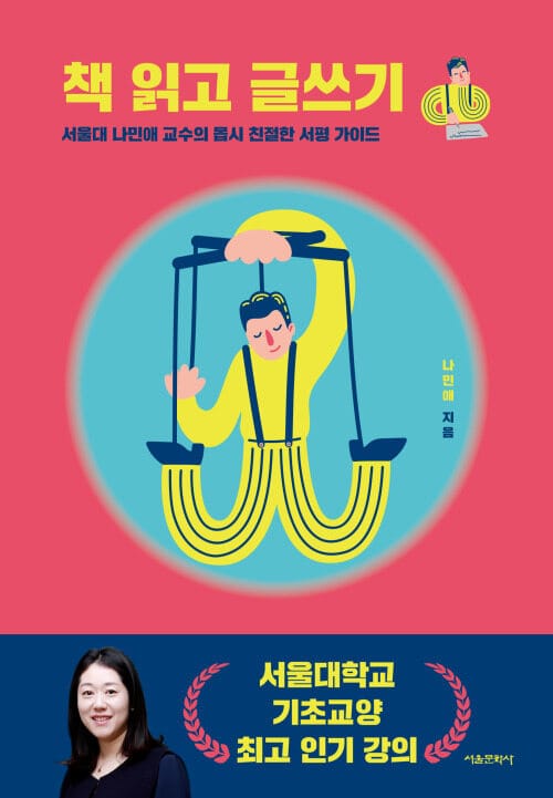 책 읽고 글쓰기 - 서울대 나민애 교수의 몹시 친절한 서평 가이드