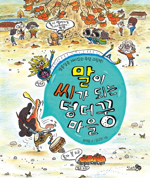 말이 씨가 되는 덩더꿍 마을 - 알쏭달쏭 재미있는 속담 그림책, 2021 아침독서신문 선정도서, 2020 한국학교사서협회 추천도서