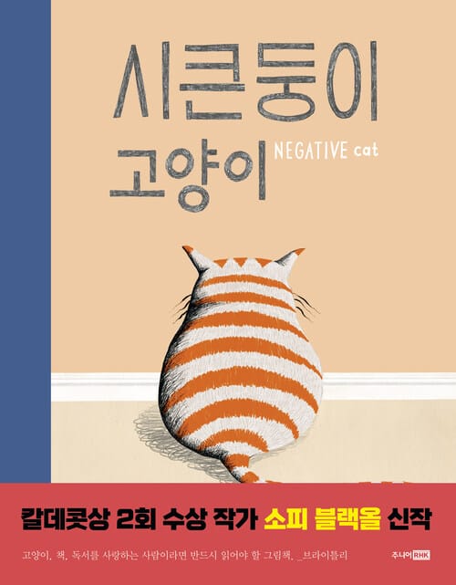 시큰둥이 고양이 - KBBY(국제아동청소년도서협의회) 3월 추천 그림책