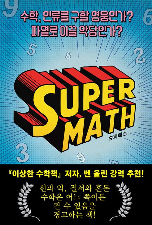 슈퍼매스 - 수학, 인류를 구할 영웅인가? 파멸로 이끌 악당인가?