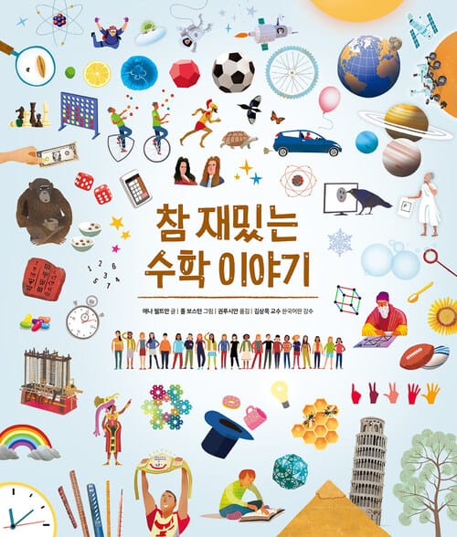 참 재밌는 수학 이야기