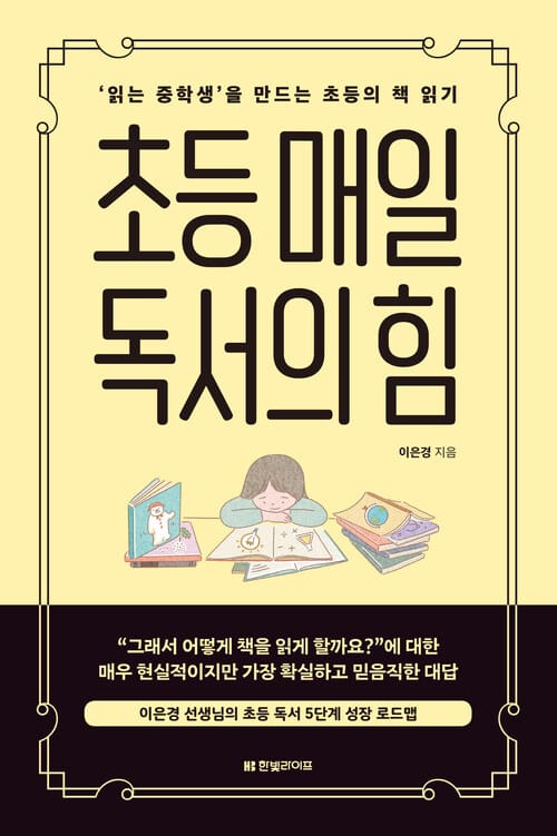 초등 매일 독서의 힘 - ‘읽는 중학생’을 만드는 초등의 책 읽기