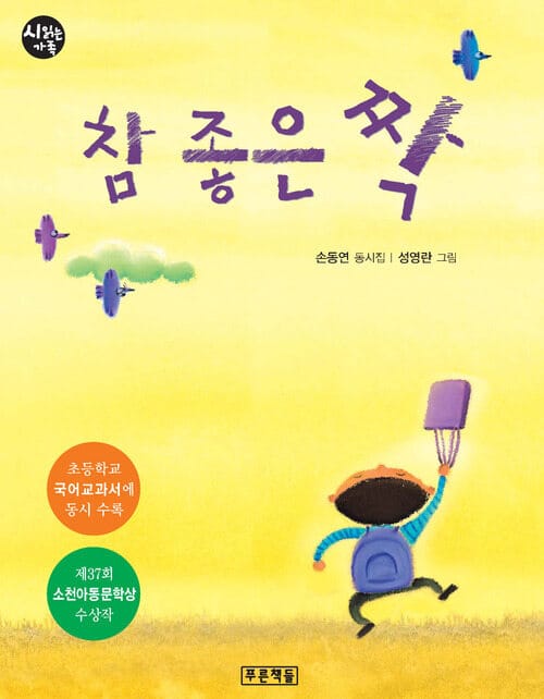 참 좋은 짝 - 소천아동문학상 수상작, 3학년 2학기 읽기 수록도서