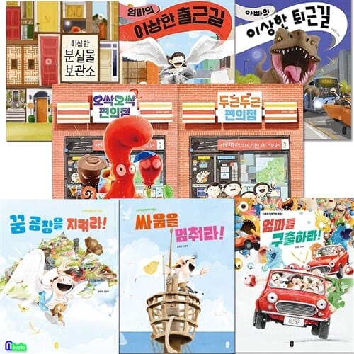 책읽는곰 4세-6세 김영진 작가 그림책 8권 세트(전8권)/오싹오싹편의점.두근두근편의점.엄마의이상한출근길.아빠의이상한퇴근길.이상한분실물보관소.엄마를구출하라.싸움을멈춰라.꿈공장을지켜