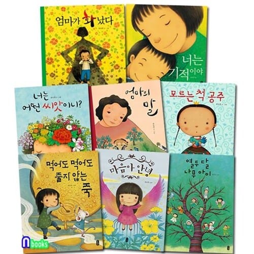 책읽는곰/유아 창작동화 최숙희 작가의 베스트 그림책 세트(전8권)/먹어도먹어도줄지않는죽.너는기적이야.엄마가화났다.모르는척공주.너는어떤씨앗.엄마의말.마음아안녕.열두달나무아이