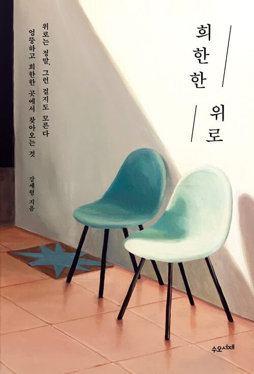 희한한 위로 - 위로는 정말 그런 걸지도 모른다, 엉뚱하고 희한한 곳에서 찾아오는 것