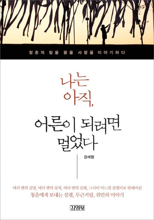 나는 아직,어른이 되려면 멀었다 - 청춘의 밤을 꿈을 사랑을 이야기하다