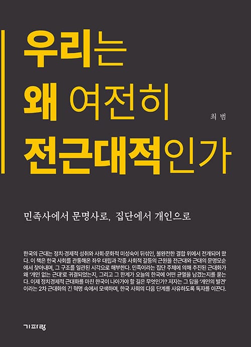 우리는 왜 여전히 전근대적인가 - 민족사에서 문명사로, 집단에서 개인으로