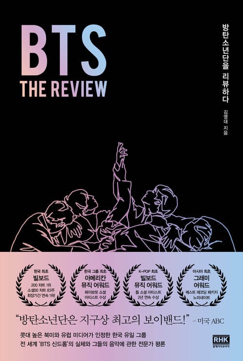 BTS: THE REVIEW - 방탄소년단을 리뷰하다
