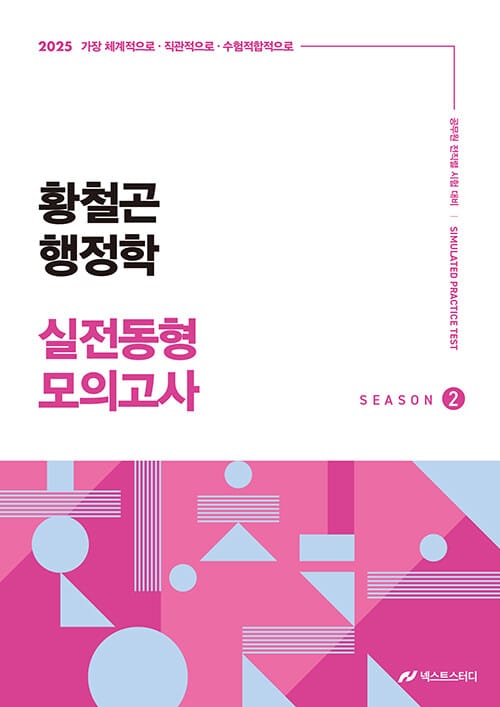 2025 황철곤 행정학 실전동형 모의고사 시즌 2 - 가장 직관적으로, 가장 체계적으로, 가장 수험적합적으로