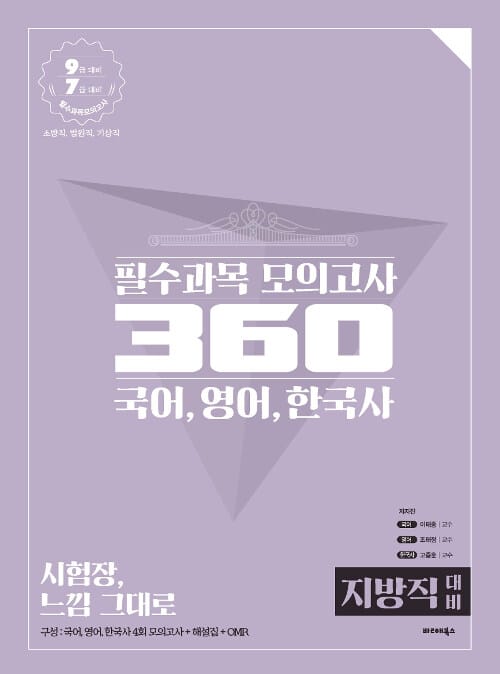 2019 공단기 필수과목 모의고사 360 (지방직 대비) - 국어, 영어, 한국사