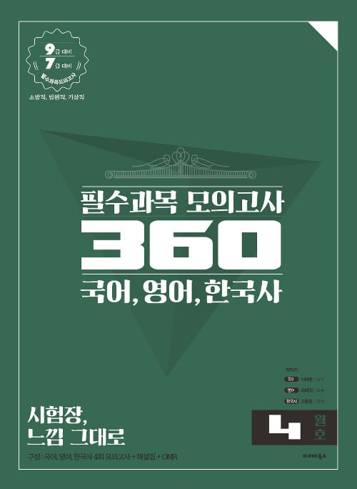 2019 공단기 필수과목 모의고사 360 4월호 - 국어, 영어, 한국사