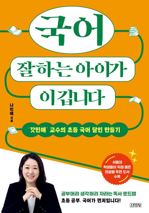 국어 잘하는 아이가 이깁니다 - ‘갓민애’ 교수의 초등 국어 달인 만들기