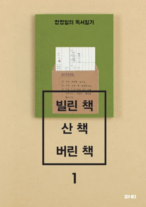 빌린 책 산 책 버린 책 : 장정일의 독서일기 - 장정일의 독서일기