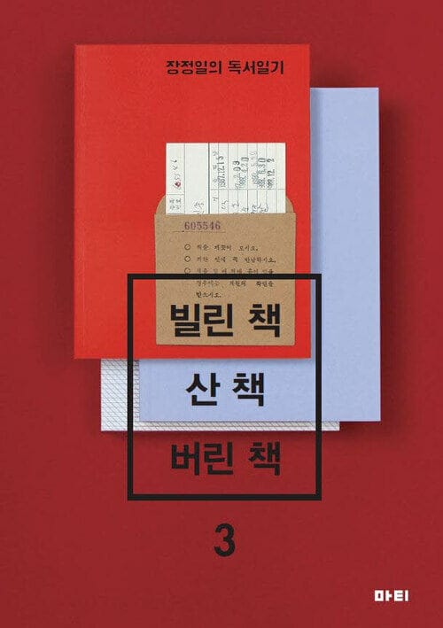 빌린 책 산 책 버린 책 3 - 장정일의 독서일기