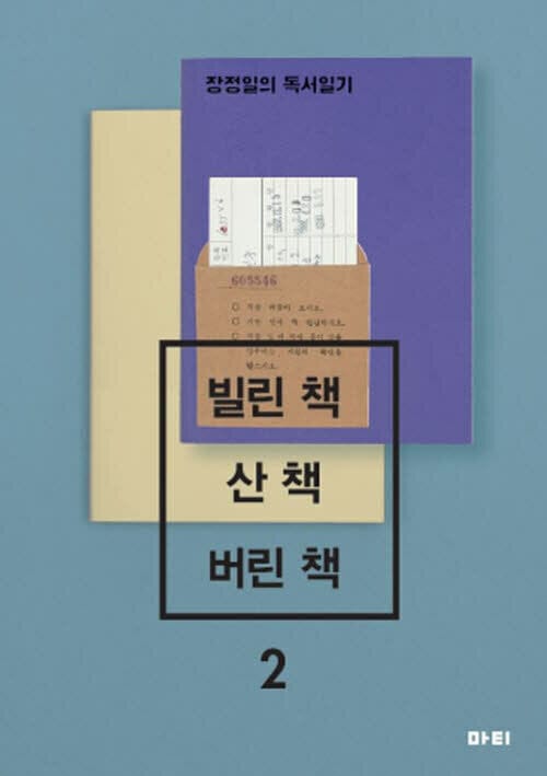 빌린 책 산 책 버린 책 2 : 장정일의 독서일기 - 장정일의 독서일기