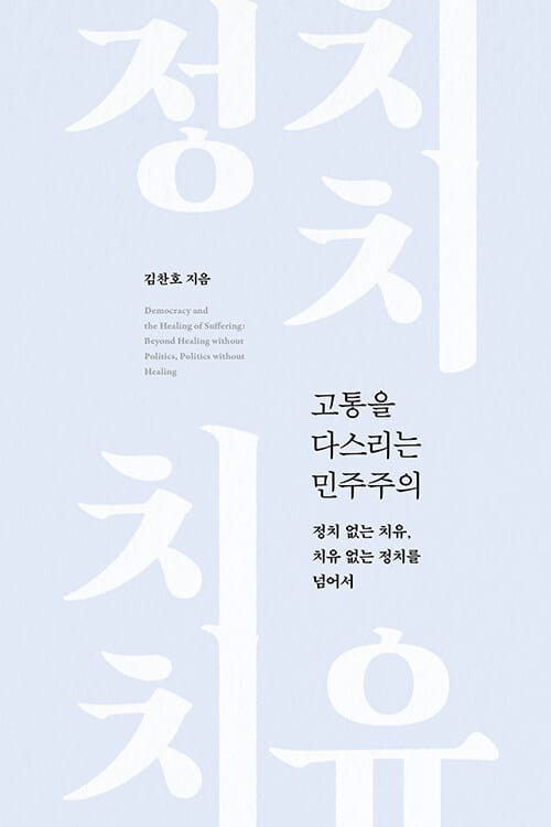 고통을 다스리는 민주주의 - 정치 없는 치유, 치유 없는 정치를 넘어서