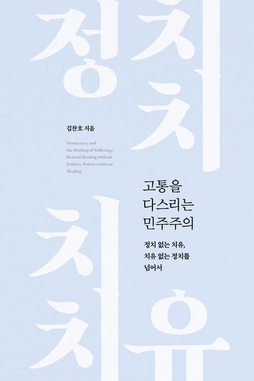 고통을 다스리는 민주주의 - 정치 없는 치유, 치유 없는 정치를 넘어서