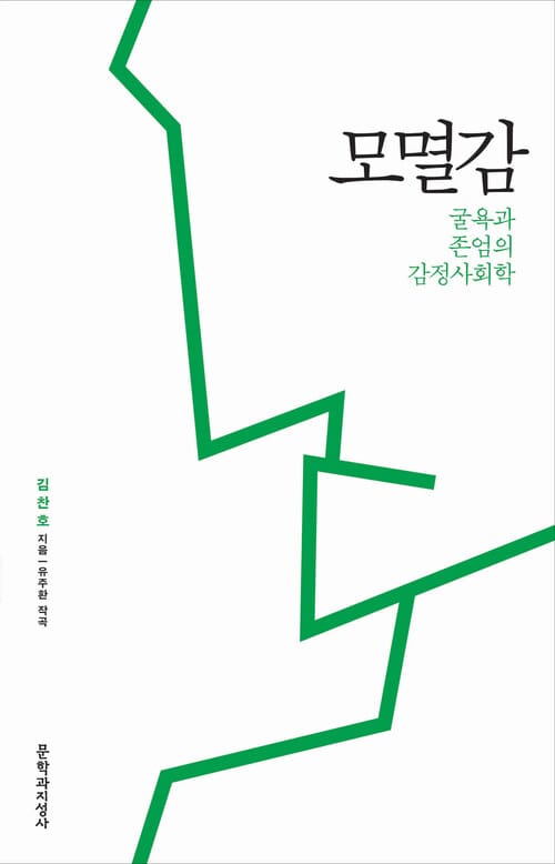 모멸감 - 굴욕과 존엄의 감정사회학