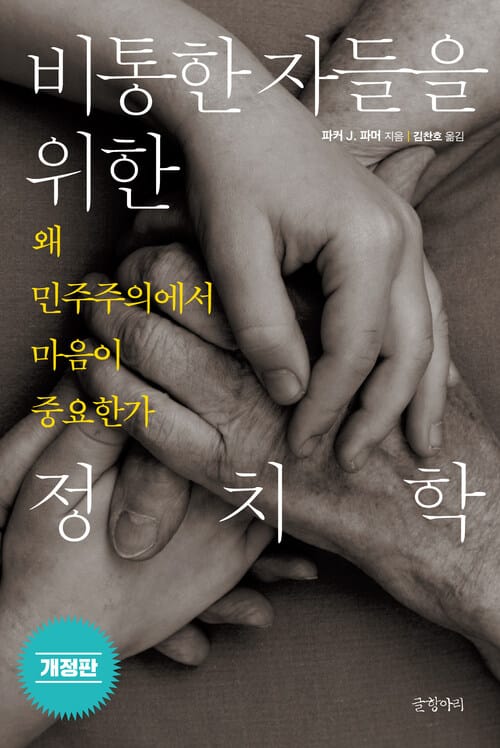비통한 자들을 위한 정치학 - 왜 민주주의에서 마음이 중요한가, 개정판