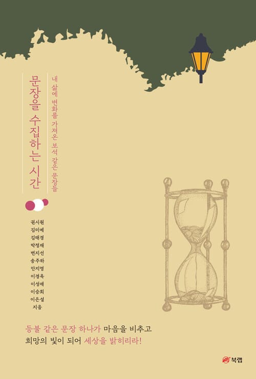문장을 수집하는 시간 - 내 삶에 변화를 가져온 보석 같은 문장들