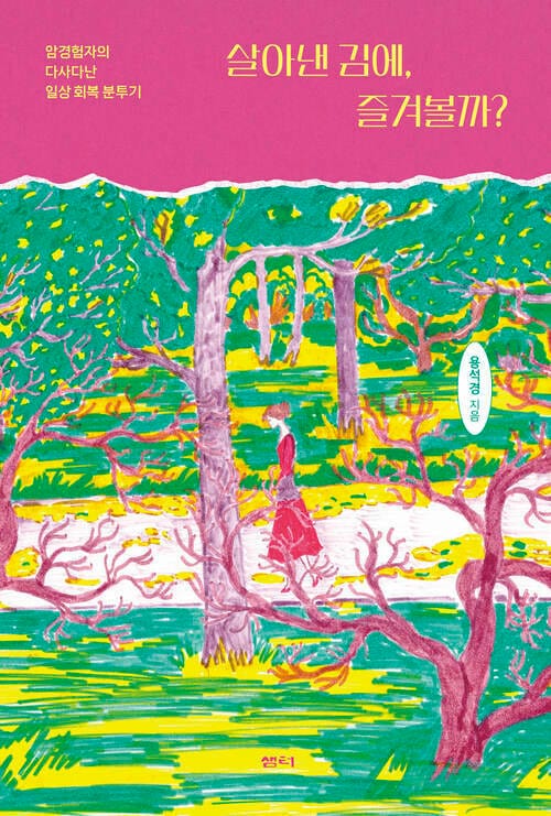 살아낸 김에, 즐겨볼까? - 암경험자의 다사다난 일상 회복 분투기