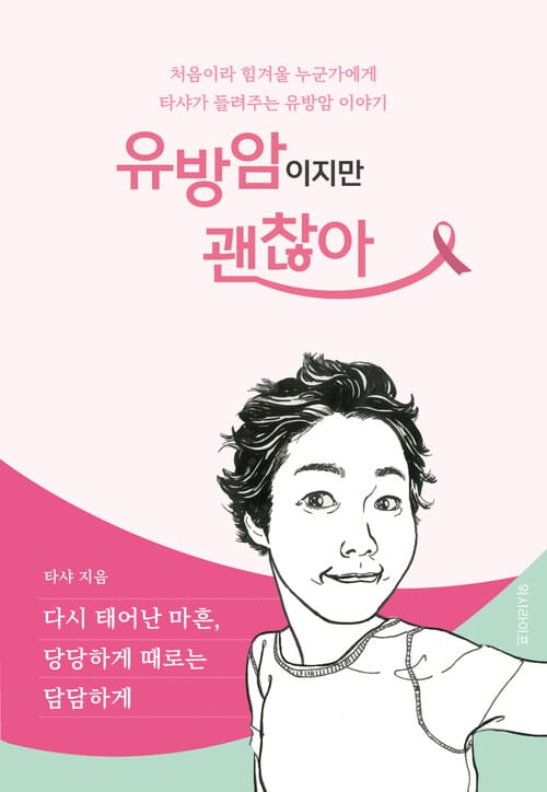 유방암이지만 괜찮아 - 다시 태어난 마흔, 당당하게 때로는 담담하게