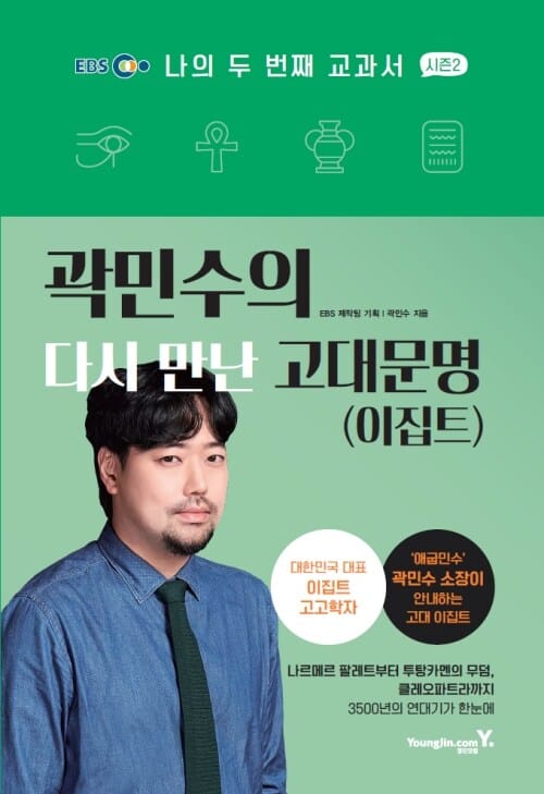 곽민수의 다시 만난 고대문명(이집트)
