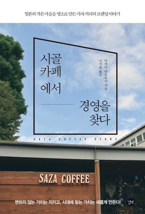 시골 카페에서 경영을 찾다 - 일본의 작은 마을을 명소로 만든 사자 커피 브랜딩 이야기