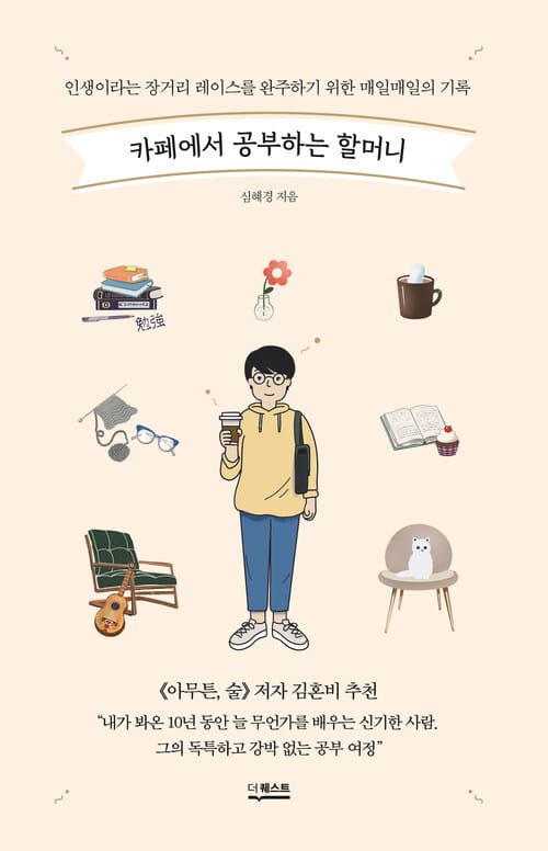 카페에서 공부하는 할머니 - 인생이라는 장거리 레이스를 완주하기 위한 매일매일의 기록