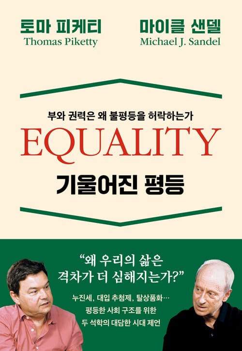 기울어진 평등 - 부와 권력은 왜 불평등을 허락하는가