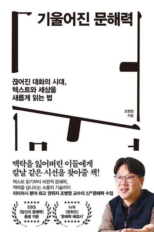 기울어진 문해력 - 끊어진 대화의 시대, 텍스트와 세상을 새롭게 읽는 법