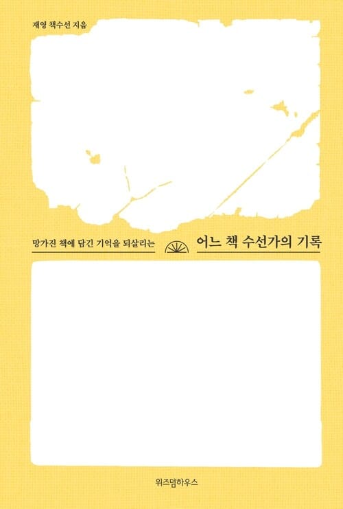 어느 책 수선가의 기록 - 망가진 책에 담긴 기억을 되살리는