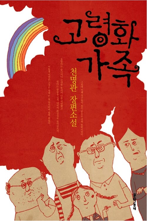 고령화 가족