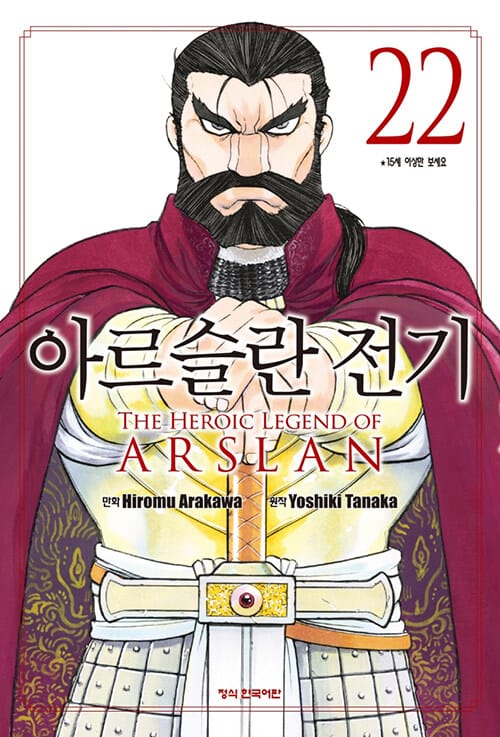 아르슬란 전기 22 - 만화