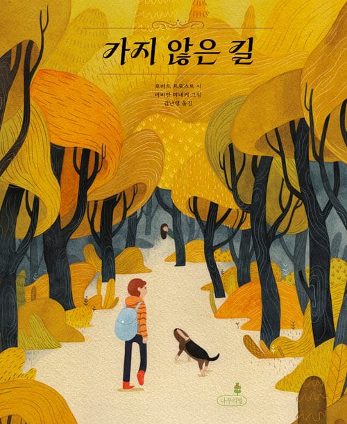 가지 않은 길