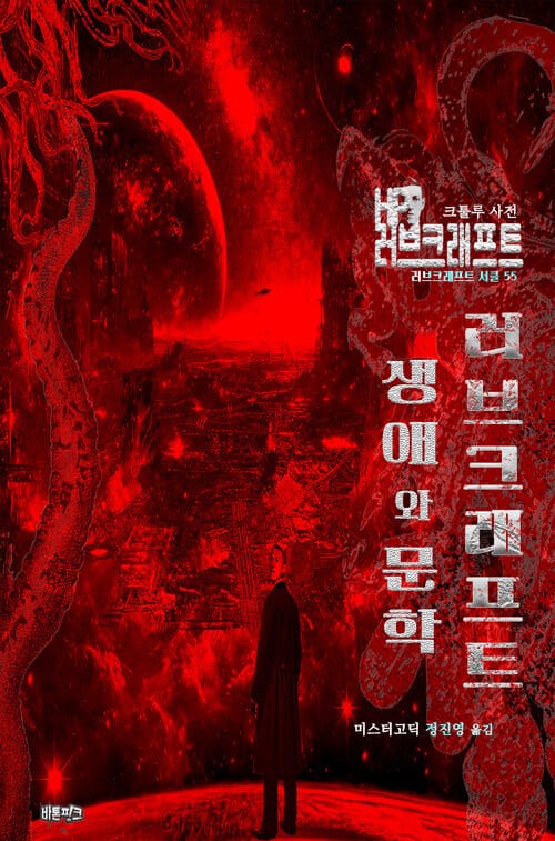 러브크래프트의 생애와 문학 - 크툴루 사전