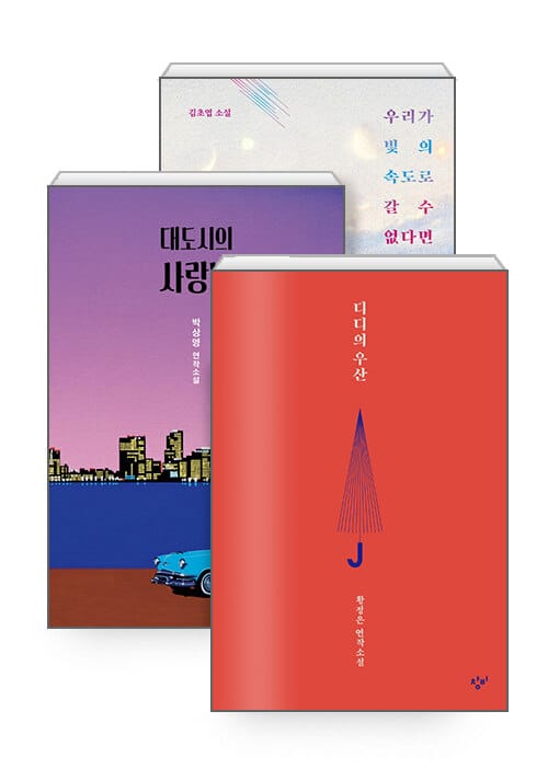[세트] 2019 소설가 50인이 뽑은 올해의 소설 - 전3권 - 디디의 우산 + 대도시의 사랑법 + 우리가 빛의 속도로 갈 수 없다면