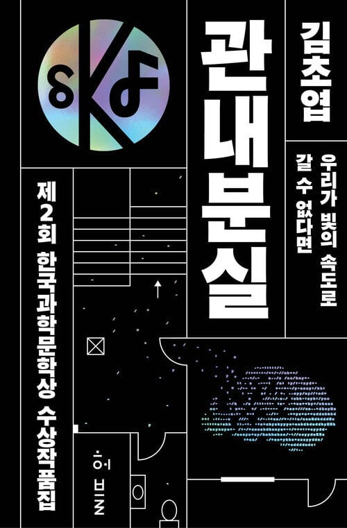 제2회 한국과학문학상 수상작품집 - 관내분실 + 우리가 빛의 속도로 갈 수 없다면 + TRS가 돌보고 있습니다 + 마지막 로그 + 라디오 장례식 + 독립의 오단계