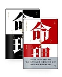 [세트] 명리 : 운명을 읽다 + 운명을 조율하다 - 전2권 - 기초편 + 심화편