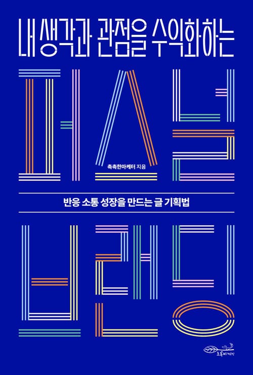 내 생각과 관점을 수익화하는 퍼스널 브랜딩 - 반응 소통 성장을 만드는 글 기획법