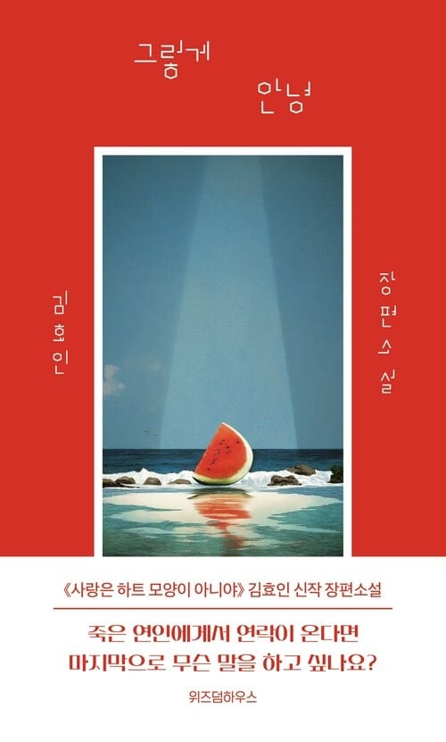 그렇게 안녕