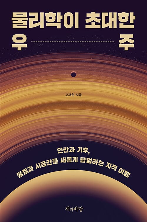 물리학이 초대한 우주 - 인간과 기후, 물질과 시공간을 새롭게 탐험하는 지적 여행