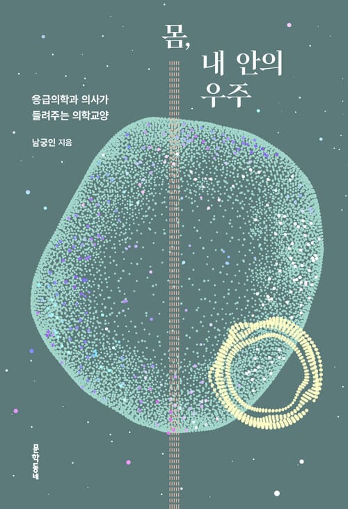 몸, 내 안의 우주 - 응급의학과 의사가 들려주는 의학교양