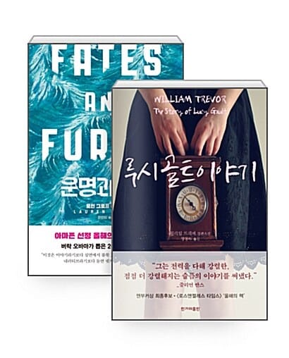 [세트] 소설가 50명이 추천한 2017 올해의 외국소설 - 전2권 - 운명과 분노 + 루시 골트 이야기