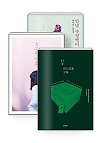 [세트] 소설가 50명이 추천한 2016 올해의 소설 - 전3권 - 안녕 주정뱅이 + 쇼코의 미소 + 너무 시끄러운 고독