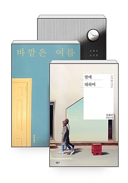[세트] 소설가 50명이 추천한 2017 올해의 한국소설 - 전3권 - 바깥은 여름 + 딸에 대하여 + 빛의 호위