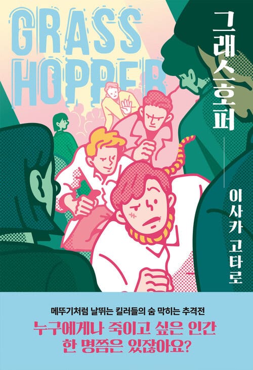 그래스호퍼 - 개정판