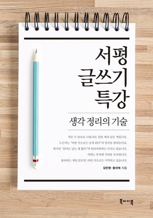 서평 글쓰기 특강 - 생각 정리의 기술